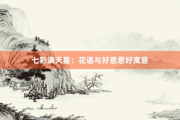 七彩满天星:花语与好意思好寓意
