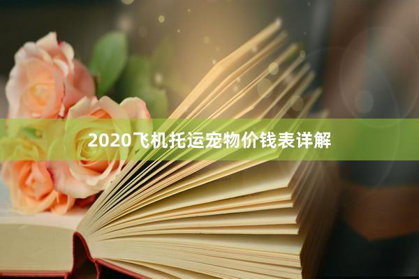 2020飞机托运宠物价钱表详解